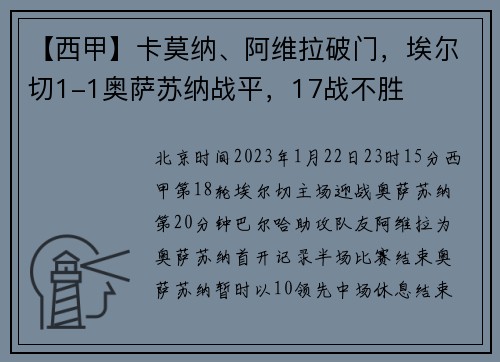 【西甲】卡莫纳、阿维拉破门,埃尔切1-1奥萨苏纳战平,17战不胜