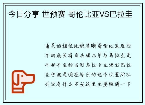 今日分享 世预赛 哥伦比亚VS巴拉圭