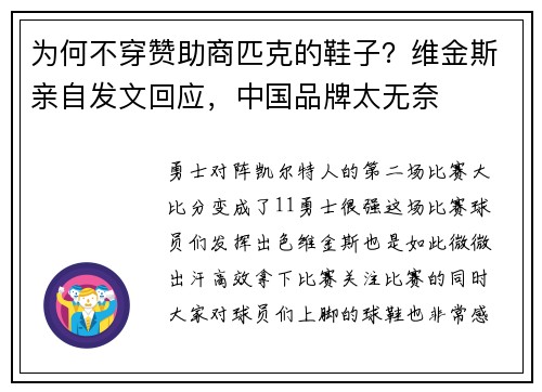为何不穿赞助商匹克的鞋子？维金斯亲自发文回应，中国品牌太无奈