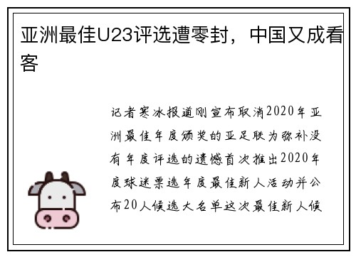 亚洲最佳U23评选遭零封，中国又成看客