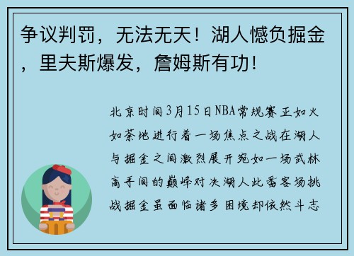 争议判罚，无法无天！湖人憾负掘金，里夫斯爆发，詹姆斯有功！