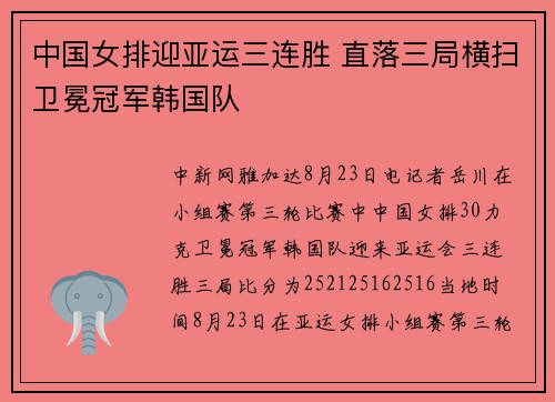 中国女排迎亚运三连胜 直落三局横扫卫冕冠军韩国队