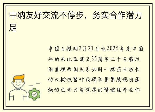 中纳友好交流不停步,务实合作潜力足
