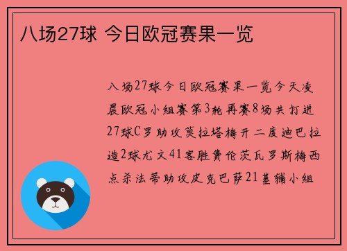 八场27球 今日欧冠赛果一览