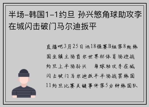 半场-韩国1-1约旦 孙兴慜角球助攻李在城闪击破门马尔迪扳平