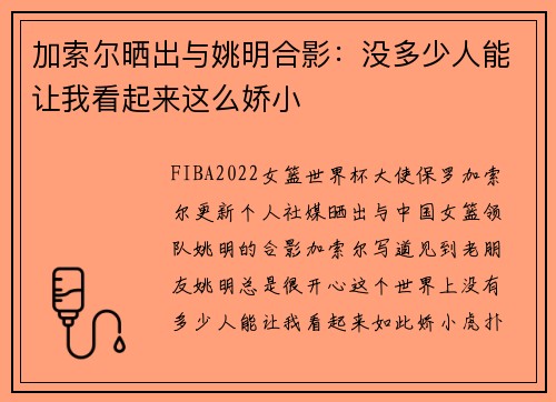 加索尔晒出与姚明合影:没多少人能让我看起来这么娇小