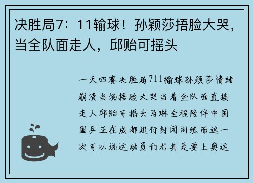 决胜局7：11输球！孙颖莎捂脸大哭，当全队面走人，邱贻可摇头