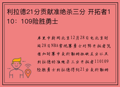 利拉德21分贡献准绝杀三分 开拓者110:109险胜勇士