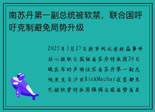 南苏丹第一副总统被软禁,联合国呼吁克制避免局势升级