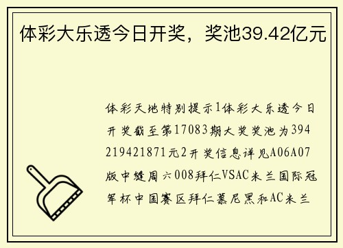 体彩大乐透今日开奖,奖池39.42亿元
