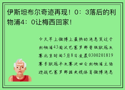 伊斯坦布尔奇迹再现！0：3落后的利物浦4：0让梅西回家！