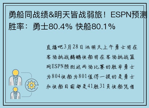 勇船同战绩&明天皆战弱旅!ESPN预测胜率:勇士80.4% 快船80.1%