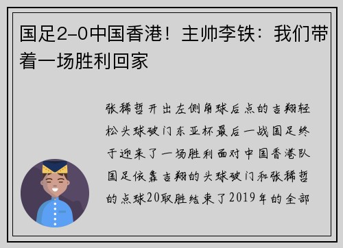 国足2-0中国香港!主帅李铁:我们带着一场胜利回家