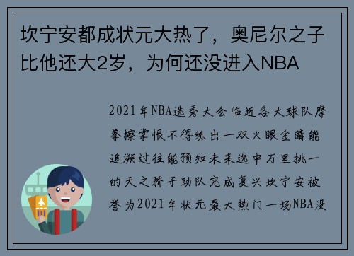 坎宁安都成状元大热了，奥尼尔之子比他还大2岁，为何还没进入NBA