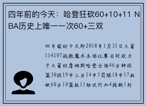 四年前的今天：哈登狂砍60+10+11 NBA历史上唯一一次60+三双