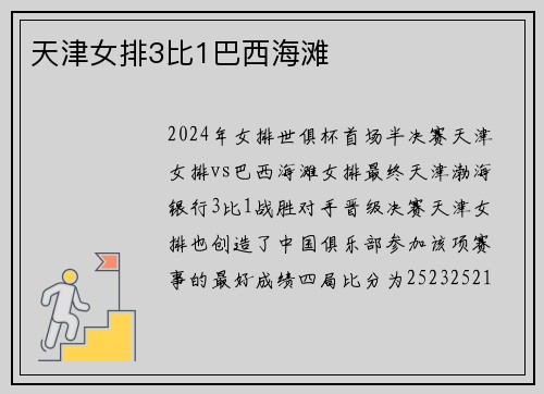 天津女排3比1巴西海滩