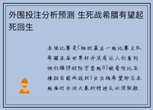 外围投注分析预测 生死战希腊有望起死回生