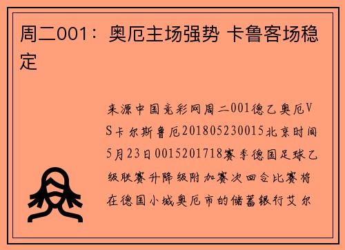 周二001：奥厄主场强势 卡鲁客场稳定