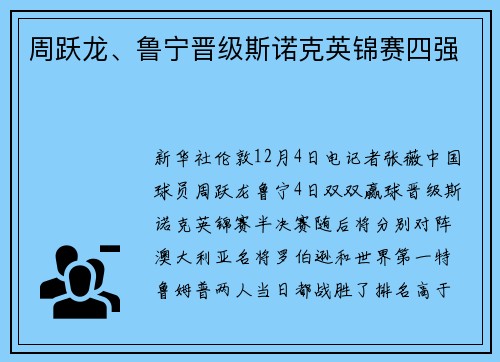 周跃龙、鲁宁晋级斯诺克英锦赛四强