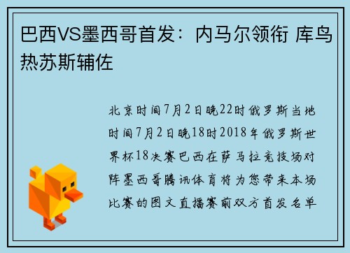 巴西VS墨西哥首发：内马尔领衔 库鸟热苏斯辅佐