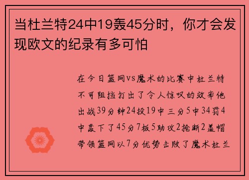 当杜兰特24中19轰45分时,你才会发现欧文的纪录有多可怕