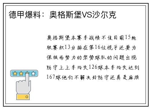 德甲爆料:奥格斯堡VS沙尔克
