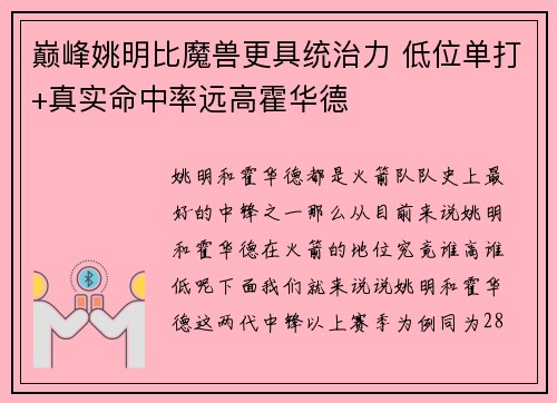 巅峰姚明比魔兽更具统治力 低位单打+真实命中率远高霍华德