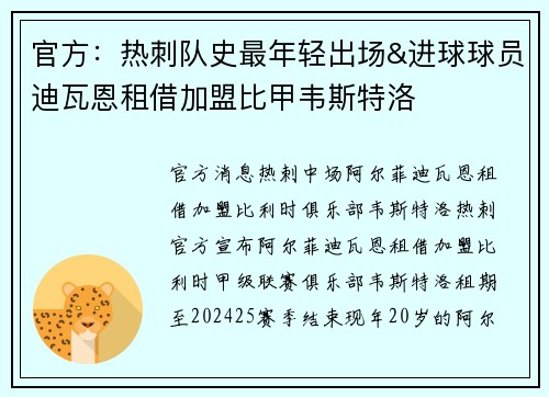 官方:热刺队史最年轻出场&进球球员迪瓦恩租借加盟比甲韦斯特洛