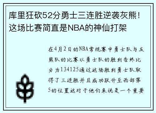 库里狂砍52分勇士三连胜逆袭灰熊！这场比赛简直是NBA的神仙打架