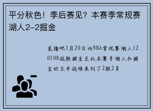 平分秋色!季后赛见?本赛季常规赛湖人2-2掘金