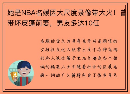 她是NBA名媛因大尺度录像带大火!曾带坏皮蓬前妻,男友多达10任