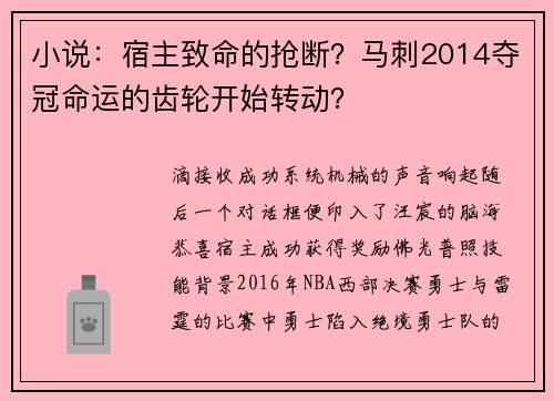 小说:宿主致命的抢断?马刺2014夺冠命运的齿轮开始转动?