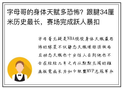 字母哥的身体天赋多恐怖?跟腱34厘米历史最长,赛场完成跃人暴扣
