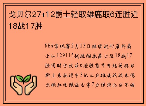 戈贝尔27+12爵士轻取雄鹿取6连胜近18战17胜