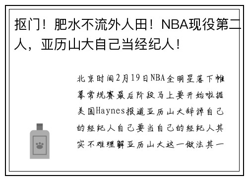 抠门!肥水不流外人田!NBA现役第二人,亚历山大自己当经纪人!