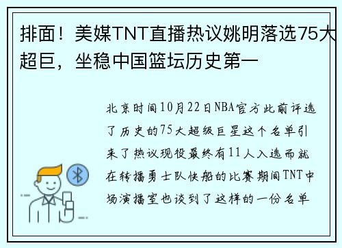 排面!美媒TNT直播热议姚明落选75大超巨,坐稳中国篮坛历史第一