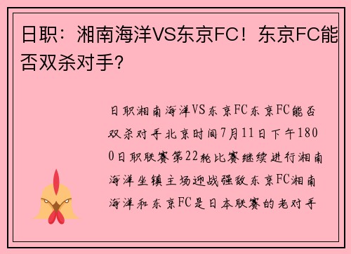 日职：湘南海洋VS东京FC！东京FC能否双杀对手？