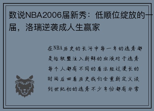 数说NBA2006届新秀:低顺位绽放的一届,洛瑞逆袭成人生赢家
