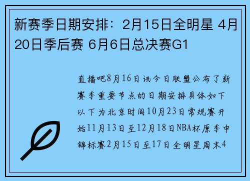 新赛季日期安排:2月15日全明星 4月20日季后赛 6月6日总决赛G1