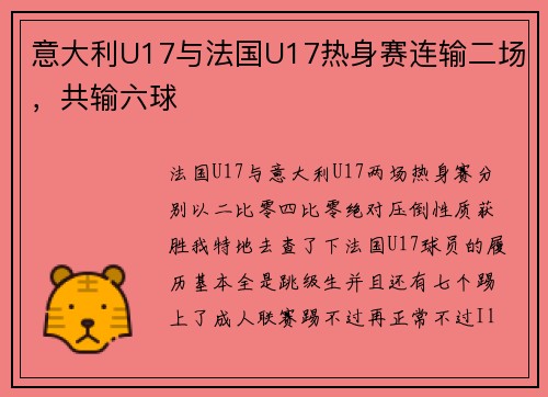意大利U17与法国U17热身赛连输二场,共输六球