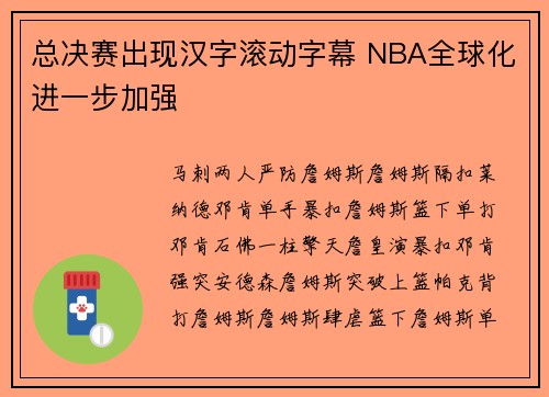 总决赛出现汉字滚动字幕 NBA全球化进一步加强
