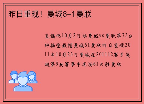 昨日重现!曼城6-1曼联