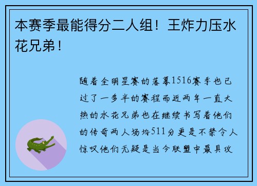 本赛季最能得分二人组！王炸力压水花兄弟！