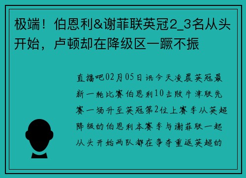 极端!伯恩利&谢菲联英冠2_3名从头开始,卢顿却在降级区一蹶不振
