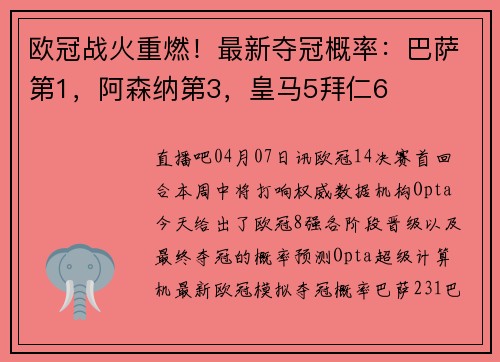 欧冠战火重燃！最新夺冠概率：巴萨第1，阿森纳第3，皇马5拜仁6