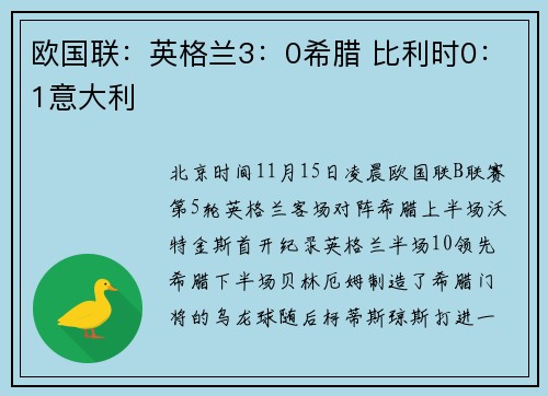 欧国联：英格兰3：0希腊 比利时0：1意大利
