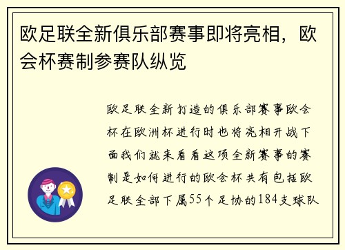 欧足联全新俱乐部赛事即将亮相,欧会杯赛制参赛队纵览