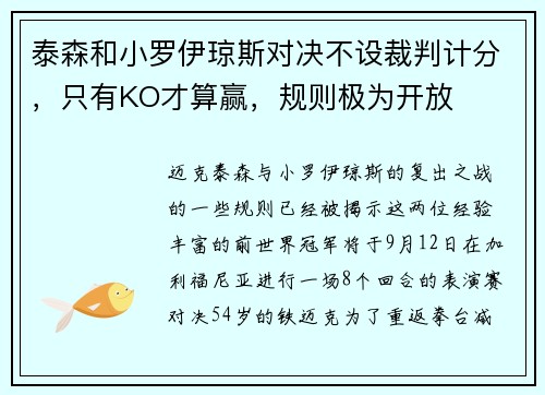 泰森和小罗伊琼斯对决不设裁判计分,只有KO才算赢,规则极为开放