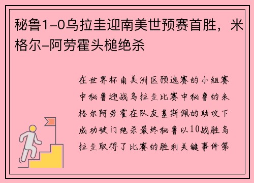 秘鲁1-0乌拉圭迎南美世预赛首胜,米格尔-阿劳霍头槌绝杀