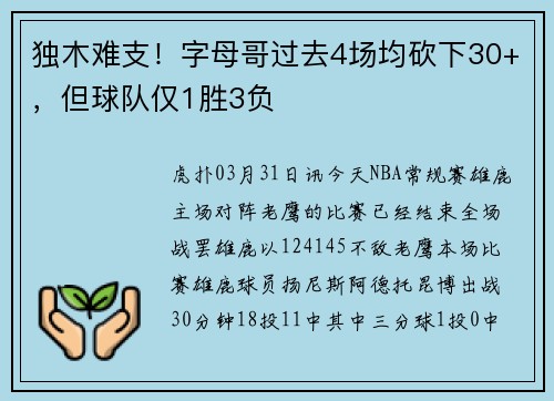独木难支!字母哥过去4场均砍下30+,但球队仅1胜3负